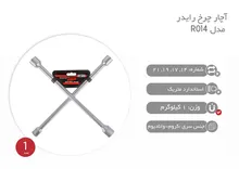 آچار چرخ رایدر مدل R014 سایز 14 اینچ gallery7
